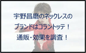 宇野昌磨のネックレスのブランドはコラントッテ!通販・効果を調査!