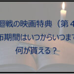 呪術廻戦の映画特典(第4弾)はいつからいつまで?何が貰える?