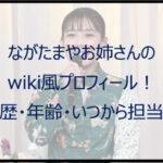 ながたまやお姉さんのwiki風プロフィール！学歴・年齢・いつから担当？