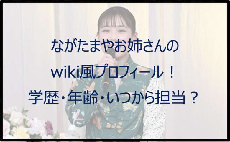 ながたまやお姉さんのwiki風プロフィール！学歴・年齢・いつから担当？