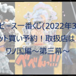 ワンピース一番くじワノ国編(2022年3月)のロット買い予約!取扱店は?