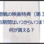 呪術廻戦の映画特典(第3弾)はいつからいつまで?何が貰える?