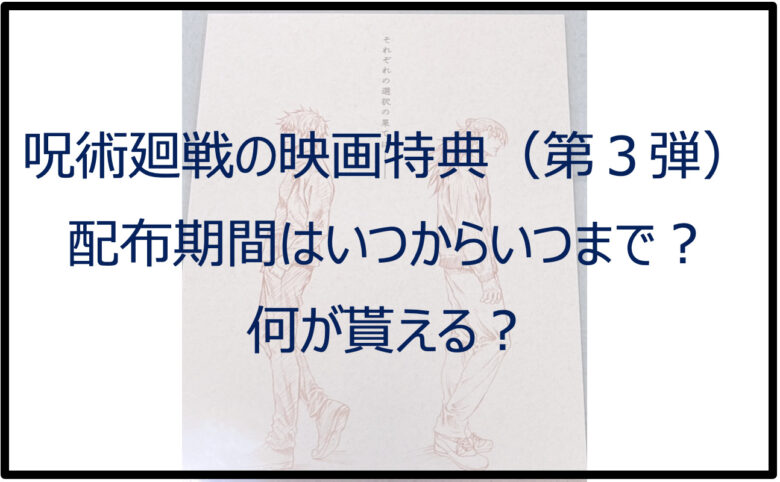 呪術廻戦の映画特典（第３弾）はいつからいつまで？何が貰える？