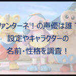 ファンターネ!の声優は誰?設定やキャラクターの名前・性格を調査!
