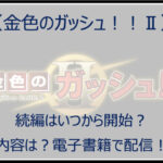 【金色のガッシュ2】続編はいつから開始?内容は?電子書籍で配信!