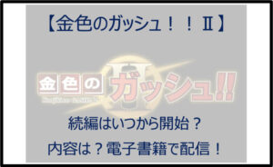 【金色のガッシュ2】続編はいつから開始?内容は?電子書籍で配信!