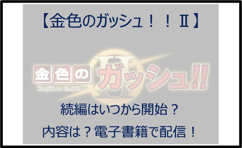 【金色のガッシュ２】続編はいつから開始？内容は？電子書籍で配信！