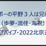 スノボーの平野3人は兄弟?(歩夢・流佳・海祝)【ハーフパイプ・2022北京五輪】