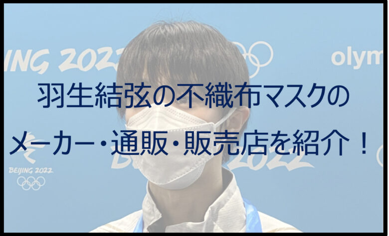 羽生結弦の不織布マスクのメーカーは？通販・販売店を紹介！