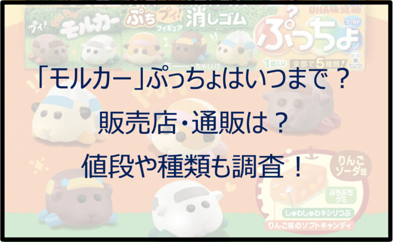 「モルカー」ぷっちょはコンビニで買える？販売店・通販は？値段や種類も調査！