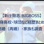 【新庄剛志】出身高校・球団など経歴まとめ！結婚（再婚）・家族も調査！