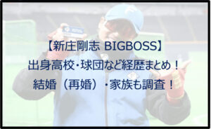 【新庄剛志】出身高校・球団など経歴まとめ!結婚(再婚)・家族も調査!