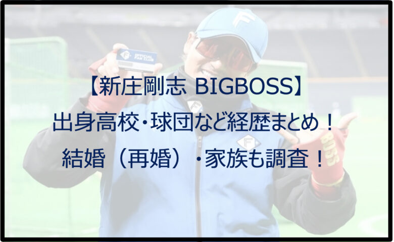 【新庄剛志】出身高校・球団など経歴まとめ！結婚（再婚）・家族も調査！