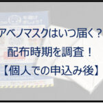 アベノマスクはいつ届く？配布時期を調査！【個人での申込み後】