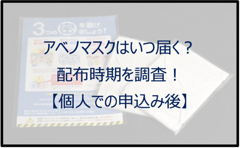 アベノマスクはいつ届く？配布時期を調査！【個人での申込み後】