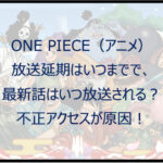 ワンピース(アニメ)放送延期はいつまで?不正アクセスが原因!