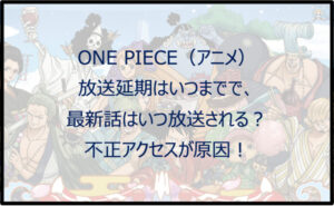 ワンピース(アニメ)放送延期はいつまで?不正アクセスが原因!