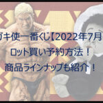 ガキ使一番くじ【2022年7月】のロット買い予約方法！取扱店舗はファミマ！