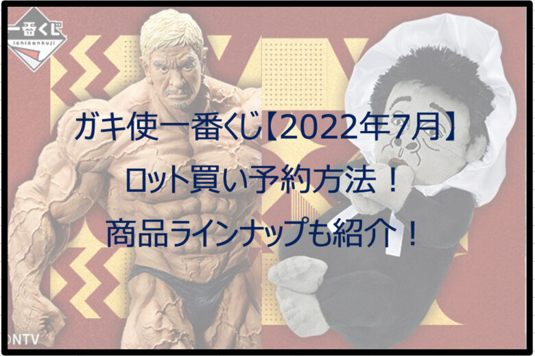 ガキ使一番くじ【2022年7月】のロット買い予約方法！取扱店舗はファミマ！