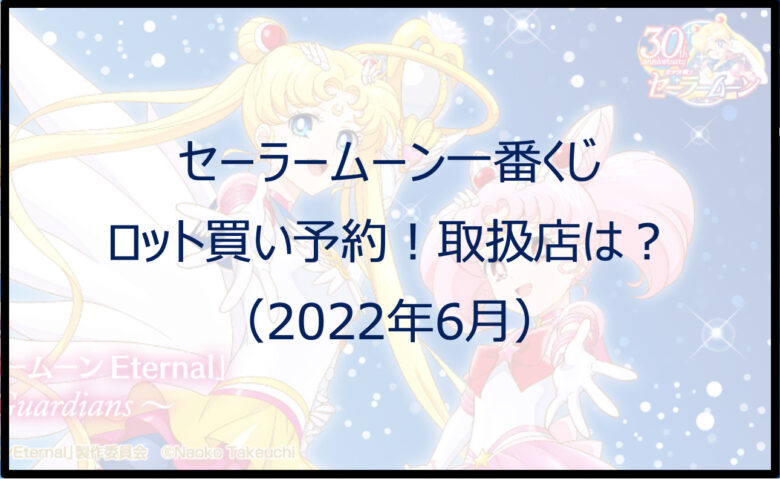 セーラームーン一番くじ（2022年6月）ロット買い予約！取扱店は？