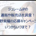 ジュレームiPの通販(Amazon・楽天)・販売店!応募はいつまで?