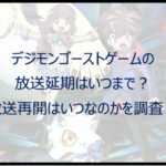 デジモンゴーストゲームの放送延期はいつまで？放送再開はいつなのかを調査！