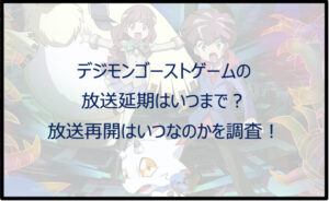 デジモンゴーストゲームの放送延期はいつまで?放送再開はいつなのかを調査!