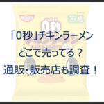 「0秒」チキンラーメンはどこで売ってる？通販・販売店も調査！