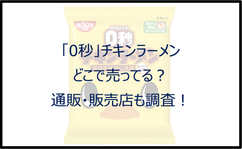 「0秒」チキンラーメンはどこで売ってる？通販・販売店も調査！