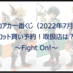 ヒロアカ一番くじ(2022年7月)ロット買い予約!取扱店は?