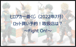 ヒロアカ一番くじ(2022年7月)ロット買い予約!取扱店は?