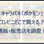 キャラパキ「ポケモン」はコンビニどこで買える?通販・販売店を調査!