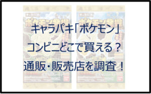 キャラパキ「ポケモン」はコンビニどこで買える?通販・販売店を調査!