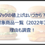 マックの値上げはいつから?対象商品一覧(2022年)!理由も調査!