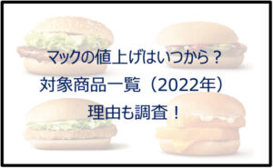 マックの値上げはいつから？対象商品一覧（2022年）！理由も調査！