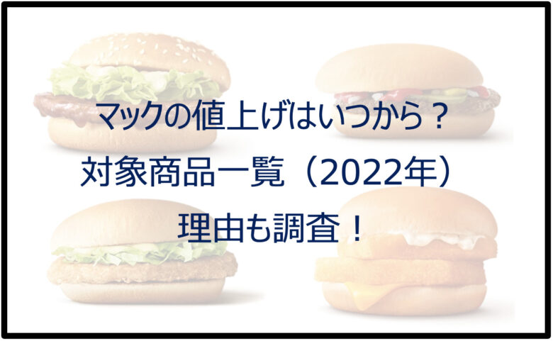 マックの値上げはいつから？対象商品一覧（2022年）！理由も調査！