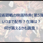 呪術廻戦の映画特典（第5弾）はいつまで配布？在庫や何が貰えるかも調査！