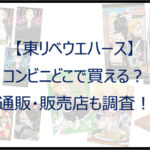 【東リベウエハース】コンビニどこで買える？通販・販売店も調査！