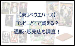 【東リベウエハース】コンビニどこで買える?通販・販売店も調査!