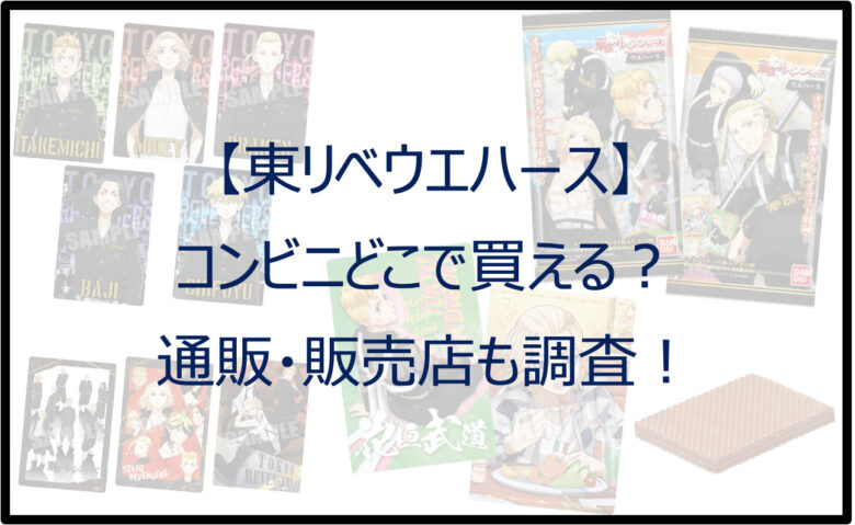 【東リベウエハース】コンビニどこで買える？通販・販売店も調査！