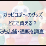 ガラピコぷーのグッズはどこで買える?販売店舗・通販を調査!