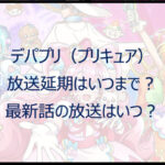 デパプリ（プリキュア）放送延期はいつまで？最新話の放送はいつ？