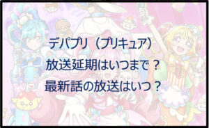 デパプリ(プリキュア)放送延期はいつまで?最新話の放送はいつ?
