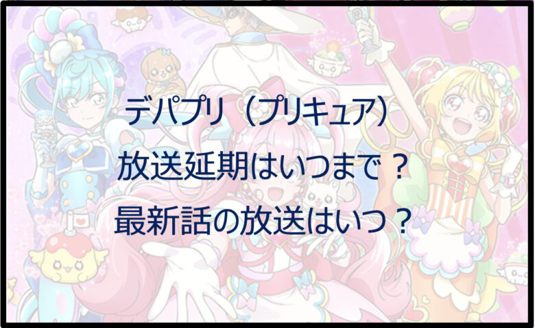 デパプリ（プリキュア）放送延期はいつまで？最新話の放送はいつ？