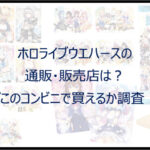 ホロライブウエハースの通販・販売店は？コンビニどこで買えるか調査！