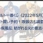 ナルト一番くじ(2022年5月)ロット買い予約!取扱店も調査!