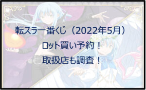 転スラ一番くじ(2022年5月)ロット買い予約!取扱店も調査!
