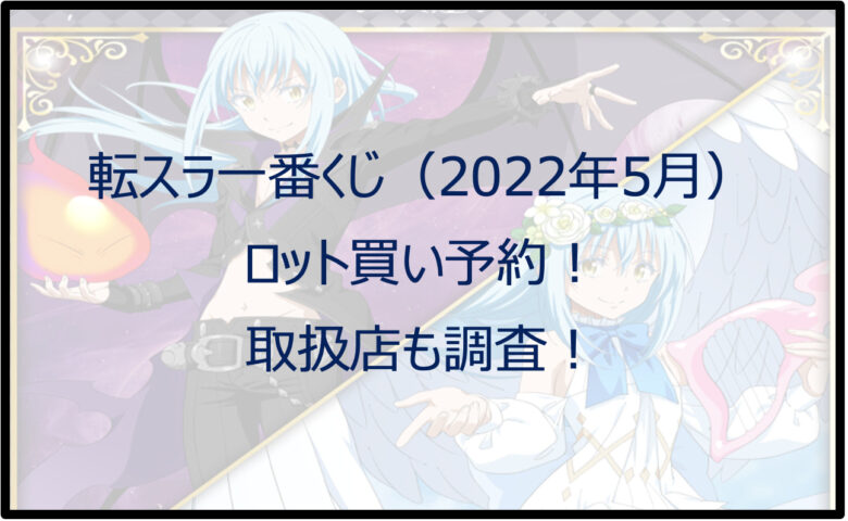 転スラ一番くじ（2022年5月）ロット買い予約！取扱店も調査！