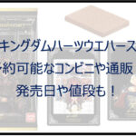 キングダムハーツウエハースが予約可能なコンビニや通販!発売日は?