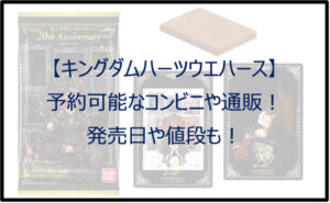キングダムハーツウエハースが予約可能なコンビニや通販!発売日は?